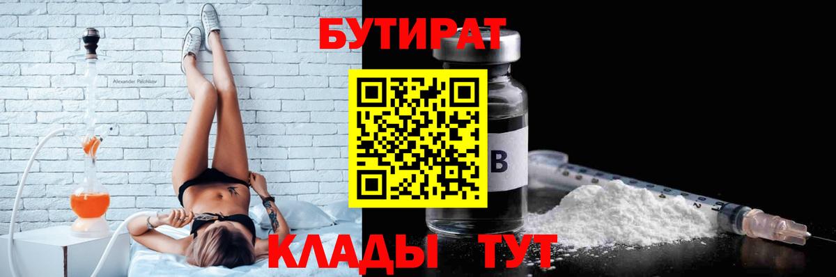 Волгоград  БУТИРАТ  Вход с VPN  БУТИРАТ BDO 33% 